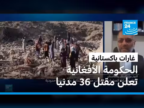 ضربات باكستانية على أفغانستان توقع 36 قتيلا