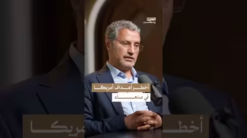ما هي أخطر الأهداف للضربات الأمريكية في اليمن؟ اليمن، بودكاست