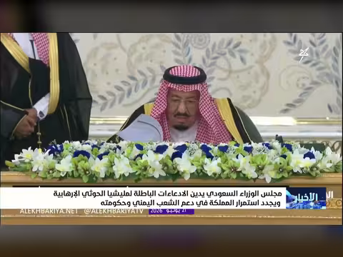 مجلس الوزراء السعودي يدين ادعاء ات الحوثي