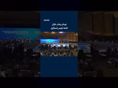 وزير الخارجية التركي يغادر قمة سيكا خلال كلمة الرئيس الإسرائيلي