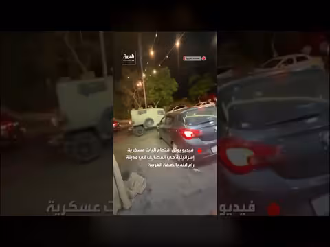 آليات عسكرية إسرائيلية تقتحم حي المصايف في رام الله
