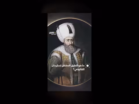 طبق سليمان القانوني المفضل