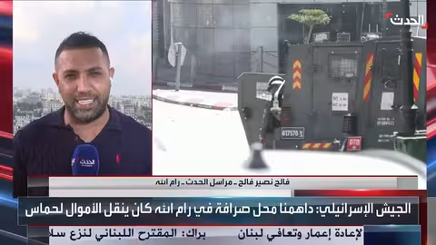 اقتحام إسرائيلي لشركة صرافة في رام الله وإدانات فلسطينية