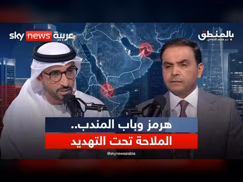 التصعيد في هرمز وباب المندب يهدد الملاحة والتجارة العالمية