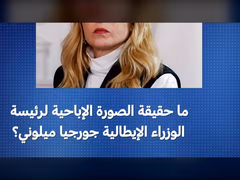 جدل حول صورة جورجيا ميلوني