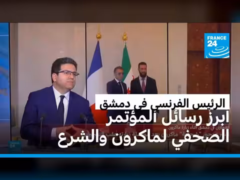 ماكرون في سوريا: مؤتمر صحفي مع الرئيس الشرع