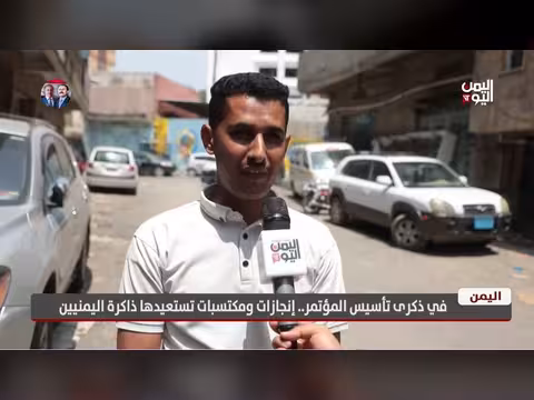 ذكرى تأسيس المؤتمر.. إنجازات ومكتسبات تستعيدها ذاكرة اليمنيين