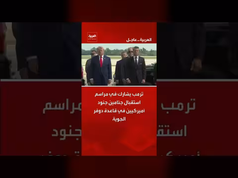 ترمب يشارك في مراسم استقبال جثامين جنود أميركيين