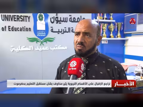 تراجع الإقبال على الأقسام التربوية يهدد مستقبل التعليم بحضرموت