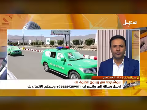 الكلمة لك | الحوثي يخنق الناس في مناطق سيطرته ترهيب ومصادرة للأرزاق