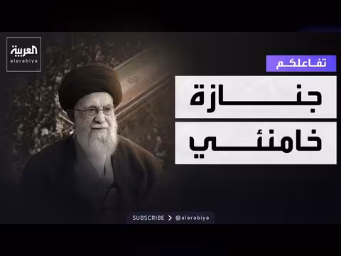 إيران تكشف تفاصيل جنازة خامنئي