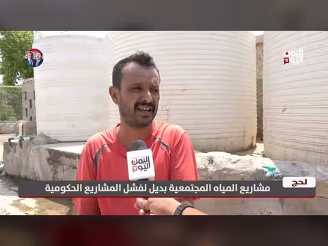 مشاريع المياه المجتمعية بديلاً لفشل المشاريع الحكومية في لحج
