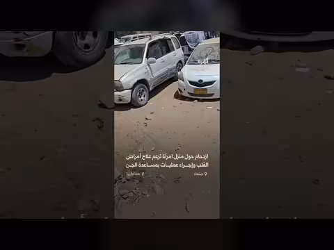 ازدحام حول منزل امرأة تزعم علاج أمراض القلب