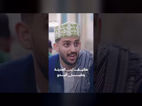 كيف يتخيل ابن المدينة البدو