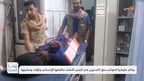 الحوثيون يستهدفون المدنيين في اليمن.. إدانات دولية ومحلية