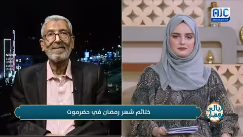سالم مصيقر يوضح معنى ومفهوم الختائم الرمضانية في حضرموت وأثرها الإيجابي على المجتمع