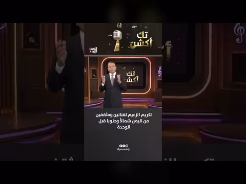 تكريم الزعيم لفنانين ومثقفين يمنيين