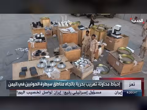 خفر السواحل اليمنية تضبط سفينة إيرانية محملة بأسلحة للحوثي