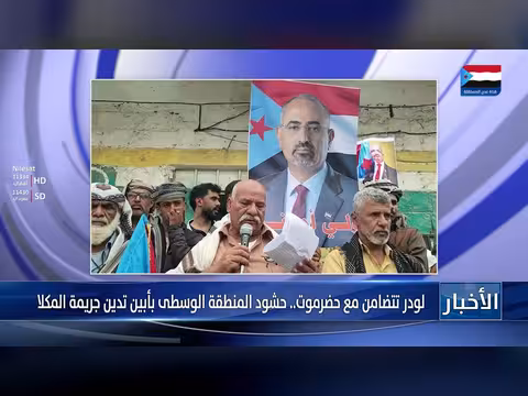 لودر تتضامن مع حضرموت