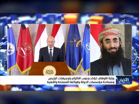 وزارة الأوقاف اليمنية تؤكد ضرورة مساندة مؤسسات الدولة وقواتها المسلحة