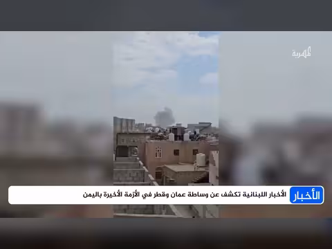 وساطة عمان وقطر في الأزمة اليمنية