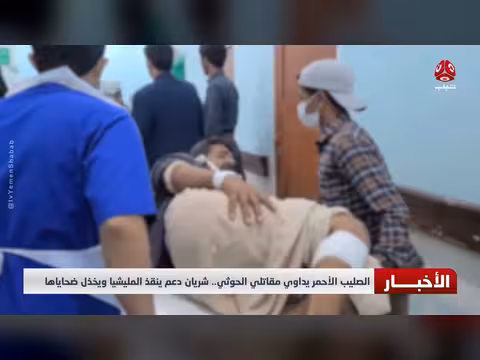 الصليب الأحمر يداوي مقاتلي الحوثي ويخذل ضحاياها