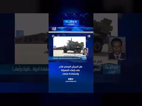 قدرة الجيش اليمني على إنهاء المعركة واستعادة صنعاء