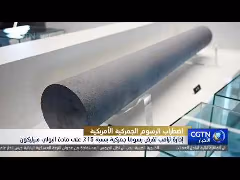 ترامب يفرض رسوما جمركية بنسبة 15% على واردات البولي سيليكون