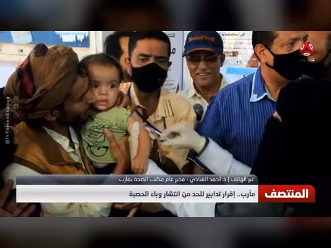 إقرار تدابير في مأرب للحد من انتشار وباء الحصبة