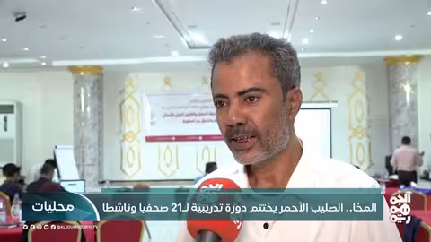 المخا.. الصليب الأحمر يختتم دورة تدريبية ل21 صحفياً وناشطاً