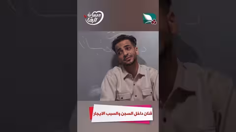 فنان داخل السجن والسبب الايجار عرسان الهناء