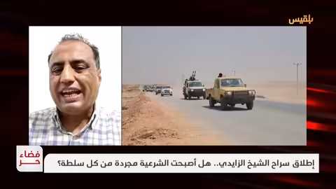 إطلاق الشيخ الزايدي: تساؤلات حول سلطة الشرعية