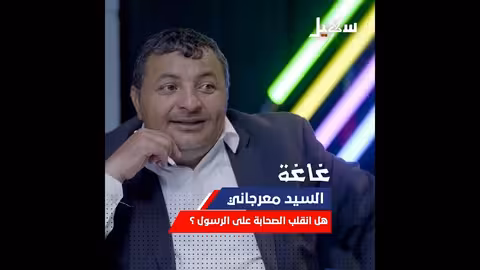 معرجاني في سؤال الورطة.. : هل انقلب الصحابة على الرسول؟ معرجاني، غاغة، الاضرعي