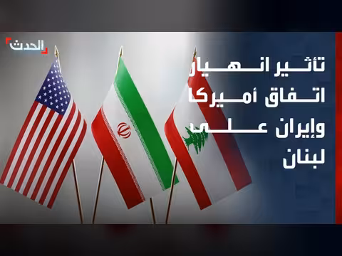 باحث: لا إمكانية إعادة ملف لبنان لمفاوضات أميركا وإيران