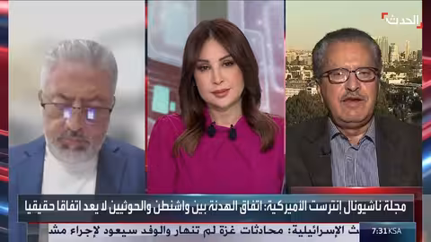 الحوثيون والبحر الأحمر: تقييم أمريكي لسياسات واشنطن