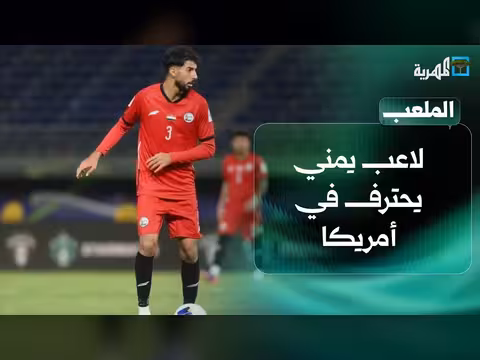 لاعب يمني يحترف في أمريكا ومنتخب الشباب يستعد لمواجهة الهند