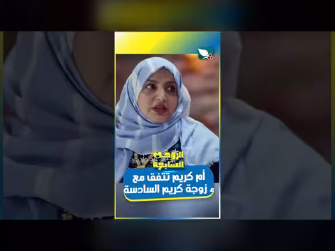 أم كريم تتفق مع الزوجة السادسة لكريم بشأن ترتيبات المنزل