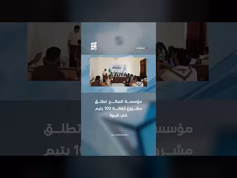مؤسسة الصالح تطلق مشروع كفالة 100 يتيم في شبوة