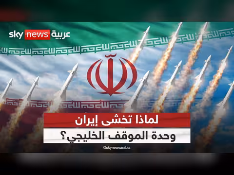 رد الخليج على إيران: أمن الخليج خط أحمر