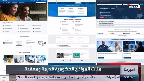 تحديث الخدمات الحكومية الأمريكية.. تجربة مستوحاة من آبل