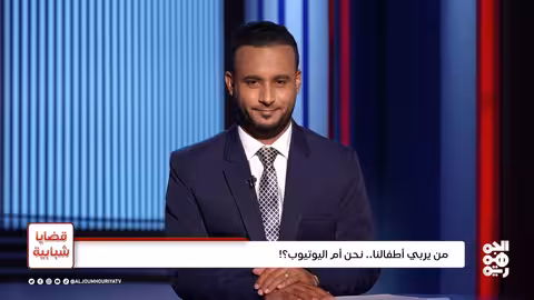 التربية الرقمية في اليمن: من يربي الجيل الجديد؟