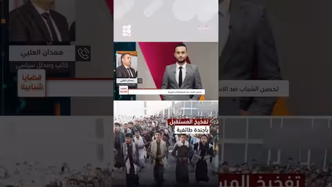 فرض الحوثيين لأجندتهم الطائفية.. تفخيخ للمستقبل قضايا شبابية، عسكرة الجامعات، قناة الجمهورية