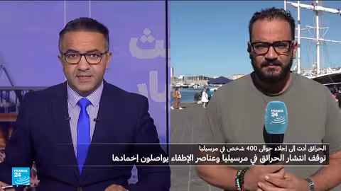 حرائق مارسيليا: السيطرة على النيران وتحقيقات في الأسباب