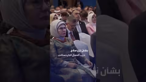 دموع زوجة أردوغان بعد خطاب حول نزع سلاح حزب العمال الكردستاني