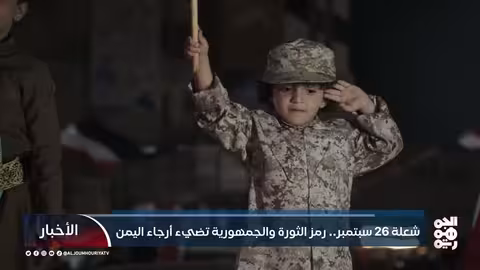 اليمن يحتفل بالذكرى ال63 لثورة 26 سبتمبر