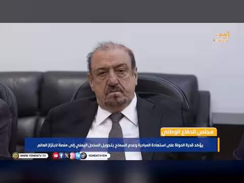 مجلس الدفاع الوطني: استعادة المبادرة ومنع ابتزاز العالم عبر الساحل اليمني