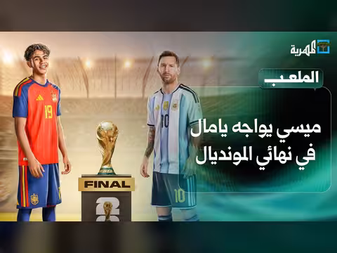 ميسي يواجه يامال في نهائي المونديال