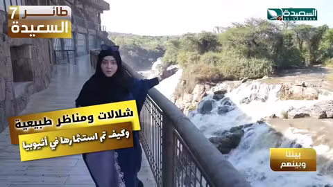 شلالات ومناظر طبيعية وكيف تم استثمارها في اثيوبيا