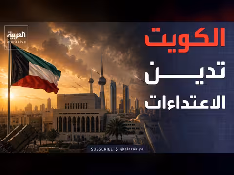 الكويت تدين اعتداءات إيران وتؤكد حقها في الرد