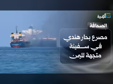مصرع بحار هندي في سفينة متجهة لليمن